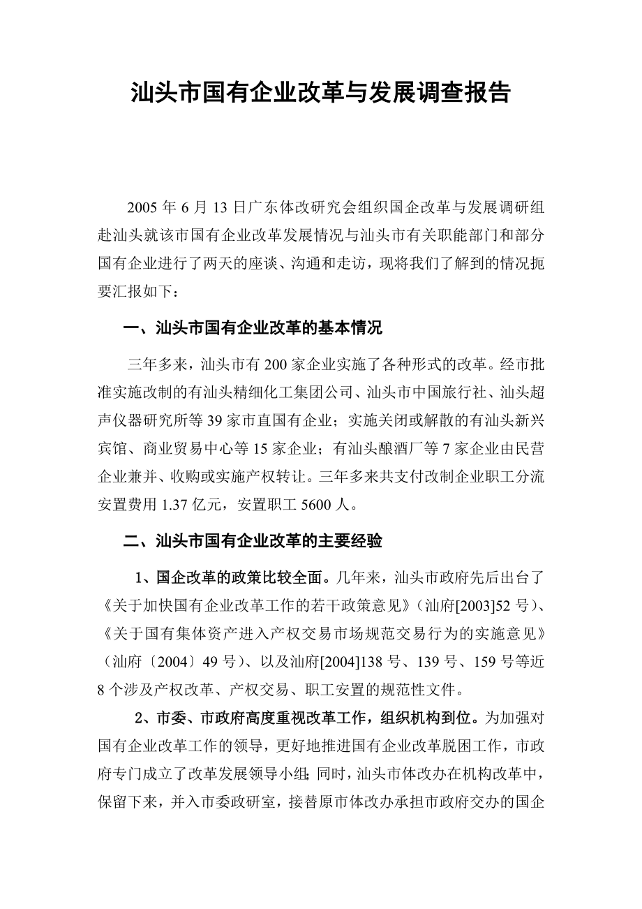 汕头市国有企业改革与发展调查报告.doc_第1页