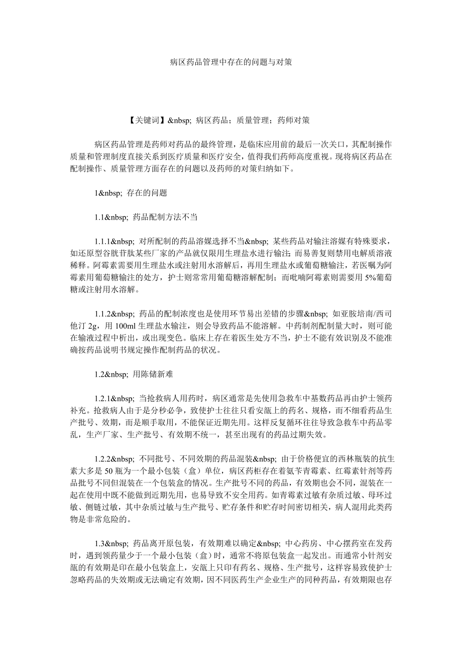 病区药品管理中存在的问题与对策.doc_第1页