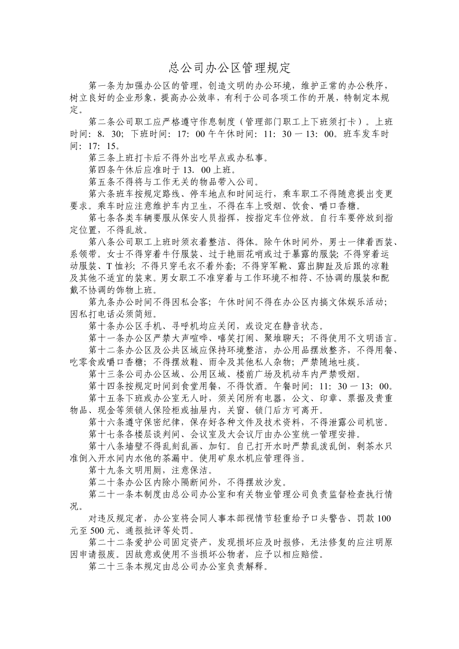 总公司办公区管理规定.doc_第1页