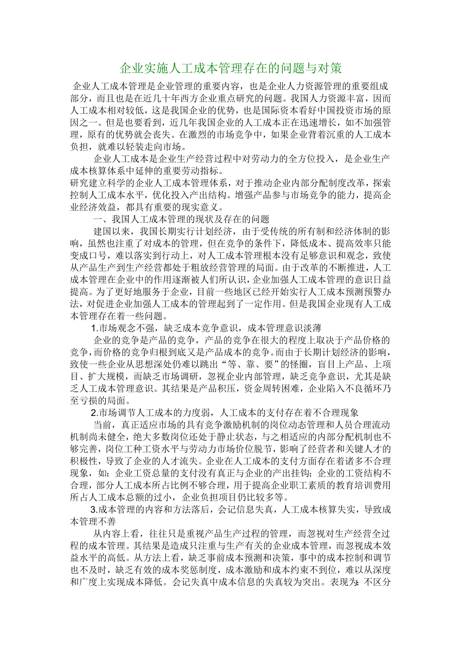 【管理学论文】企业实施人工成本管理存在的问题与对策.doc_第1页