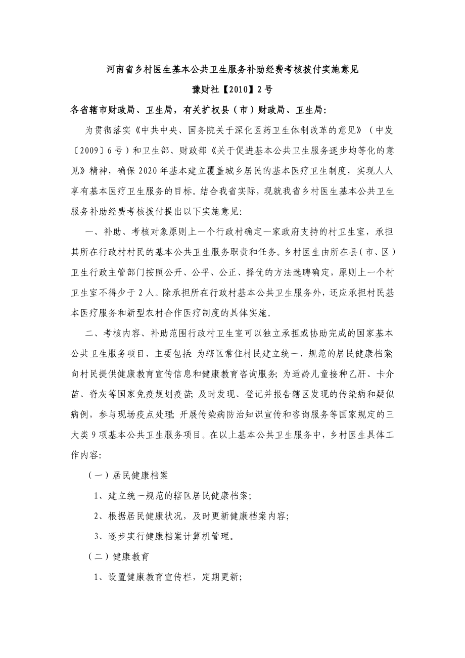 河南省乡村医生基本公共卫生服务补助经费考核拨付实施意见.doc_第1页