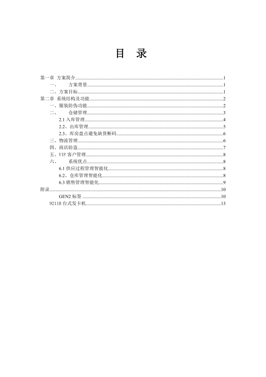 基于RFID的服装管理方案.doc_第1页