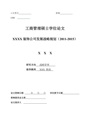 工商管理毕业论文XXXX装饰设计公司未来发展战略规划（） 02261.doc