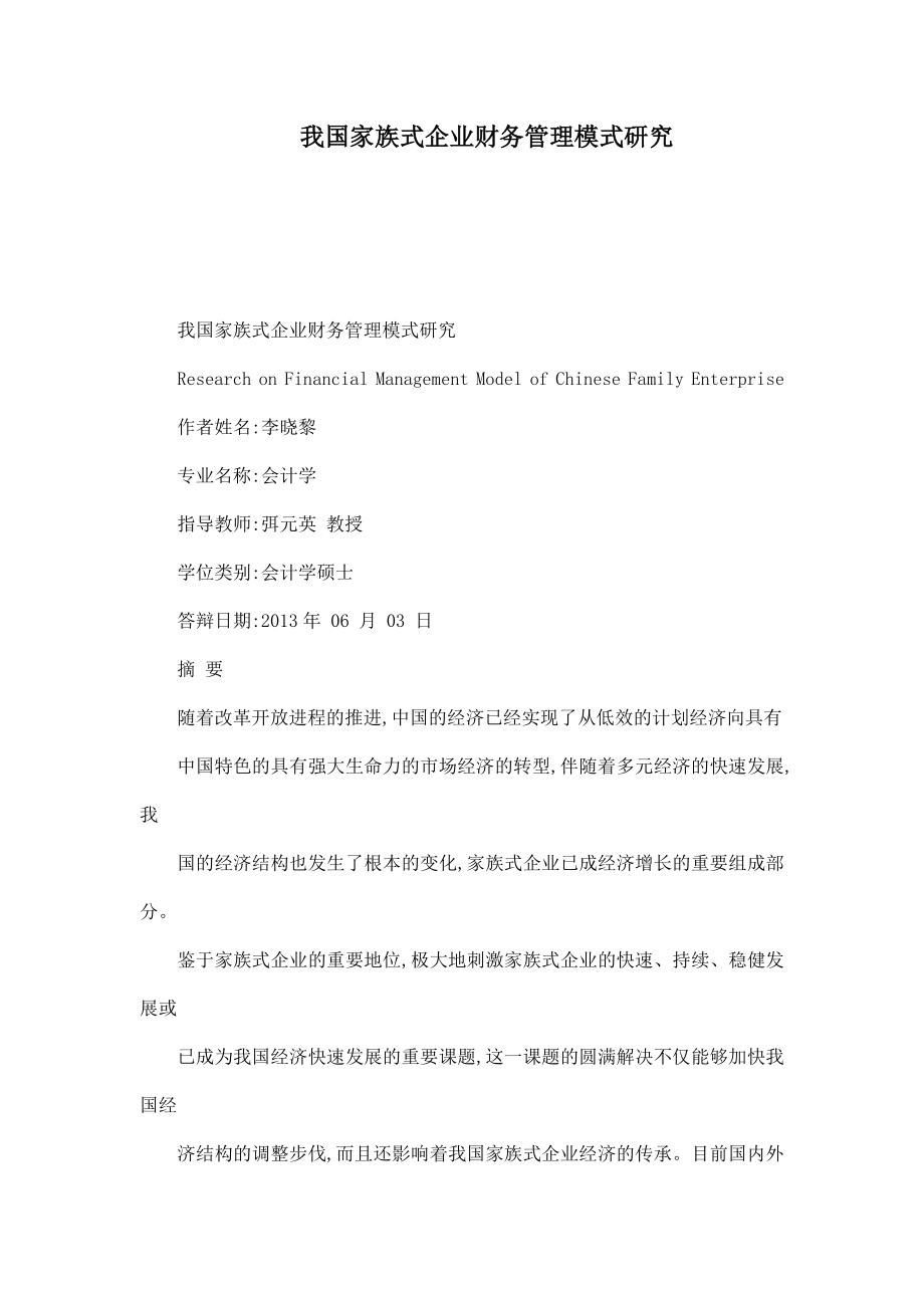 我国家族式企业财务管理模式研究.doc_第1页