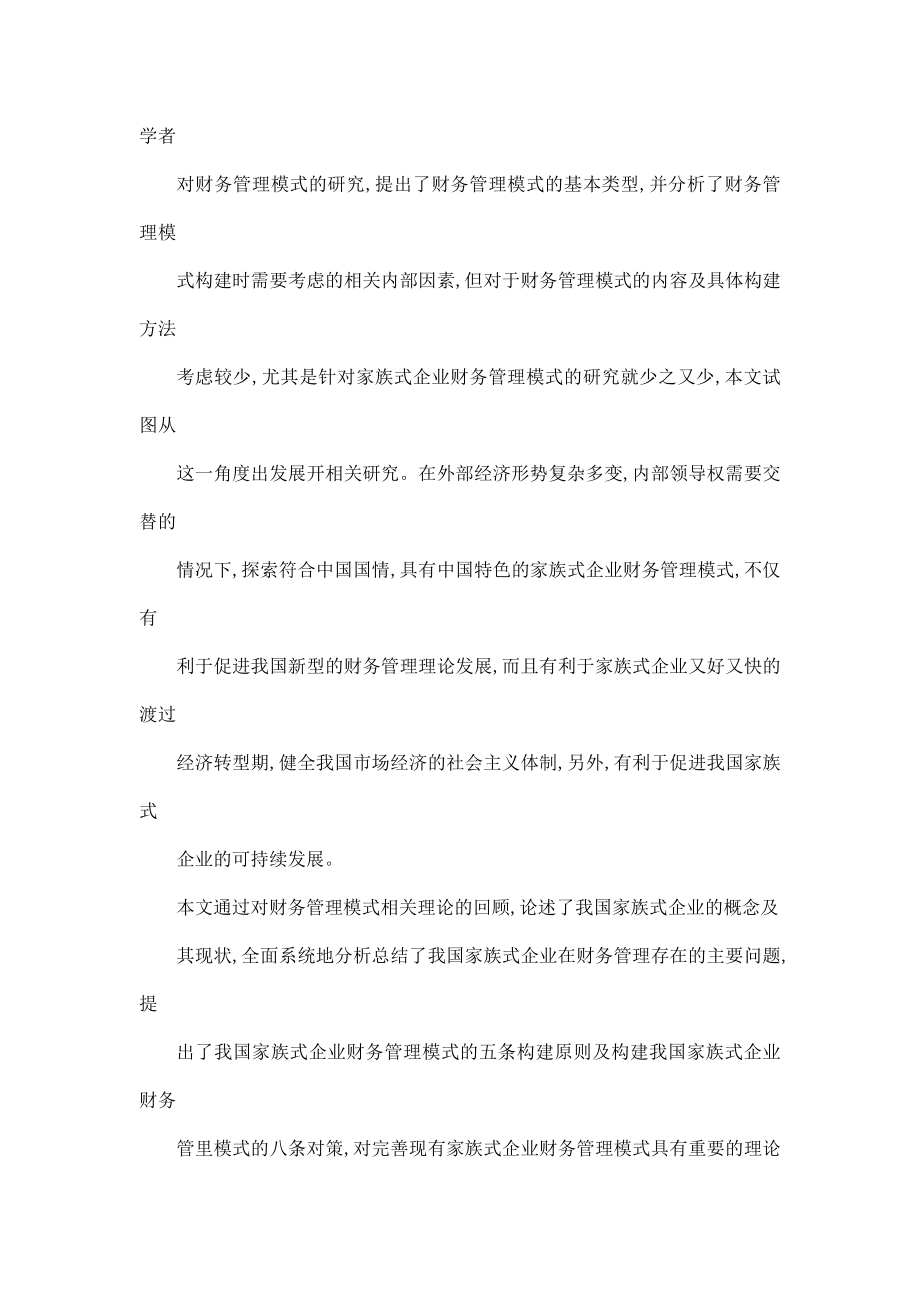 我国家族式企业财务管理模式研究.doc_第2页