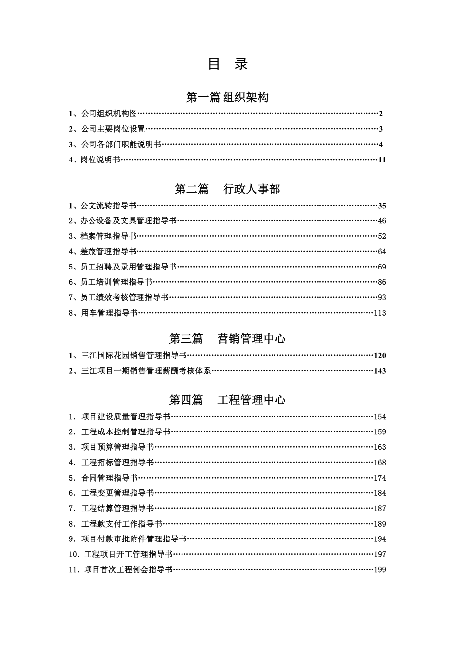 浙江金华市科信房地产开发有限公司管理制度指导书89页.doc_第1页