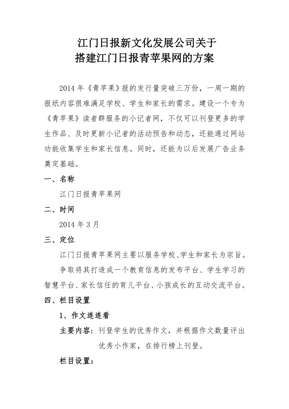 江门日报新文化发展公司关于 搭建江门日报青苹果网的方案.doc_第1页