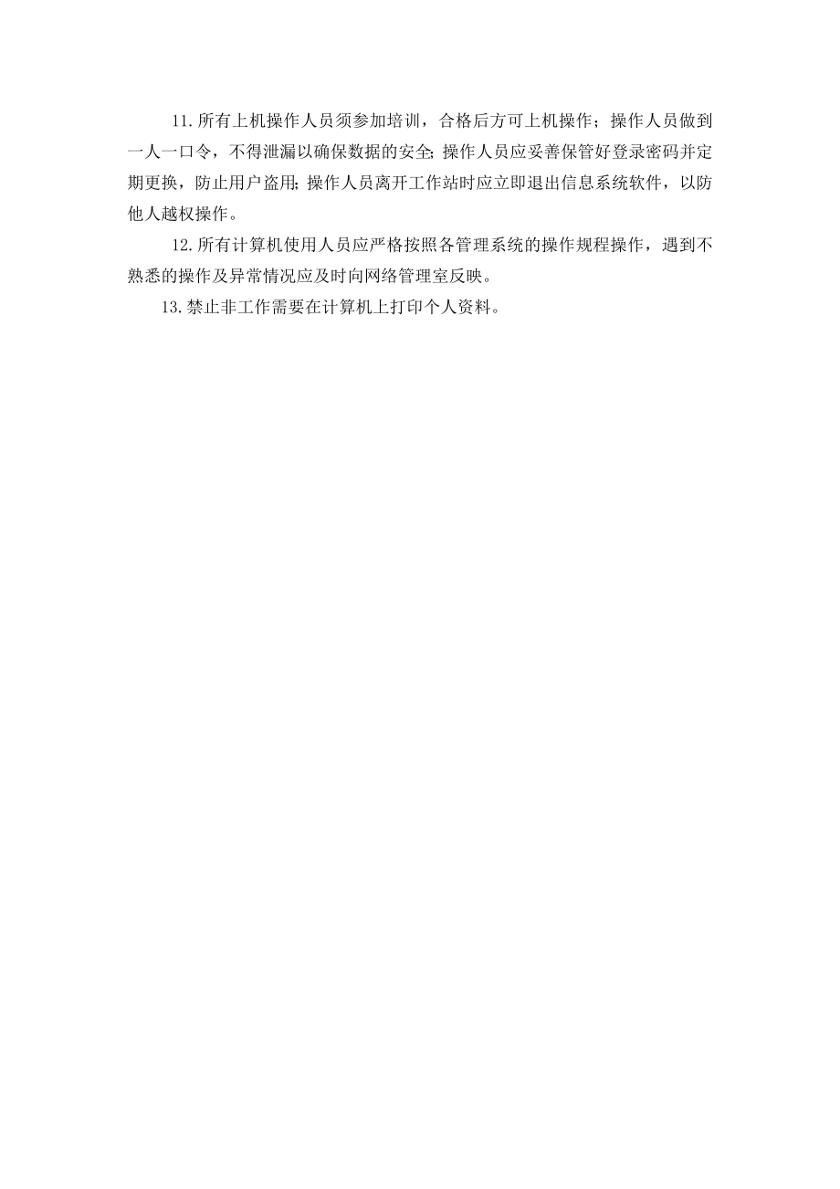 医院内部信息网络使用管理规定.doc_第2页