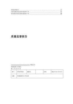 【精品】实验室质量监督员质量监督报告5.doc