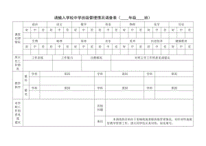 班级管理情况调查表.doc