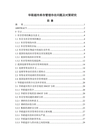 毕业论文华联超市库存管理存在问题及对策研究.doc