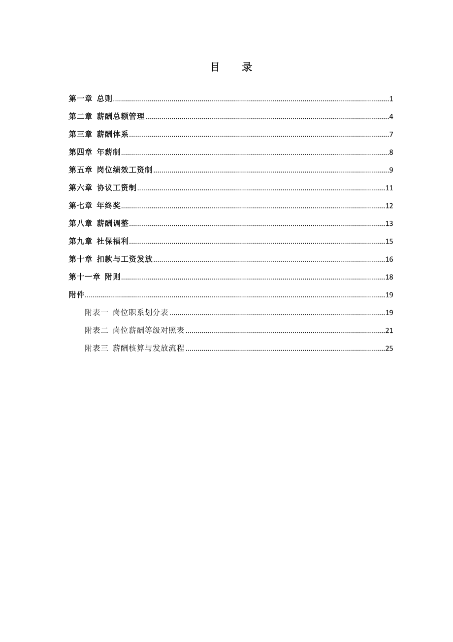 某某旅游集团薪酬管理制度.doc_第2页