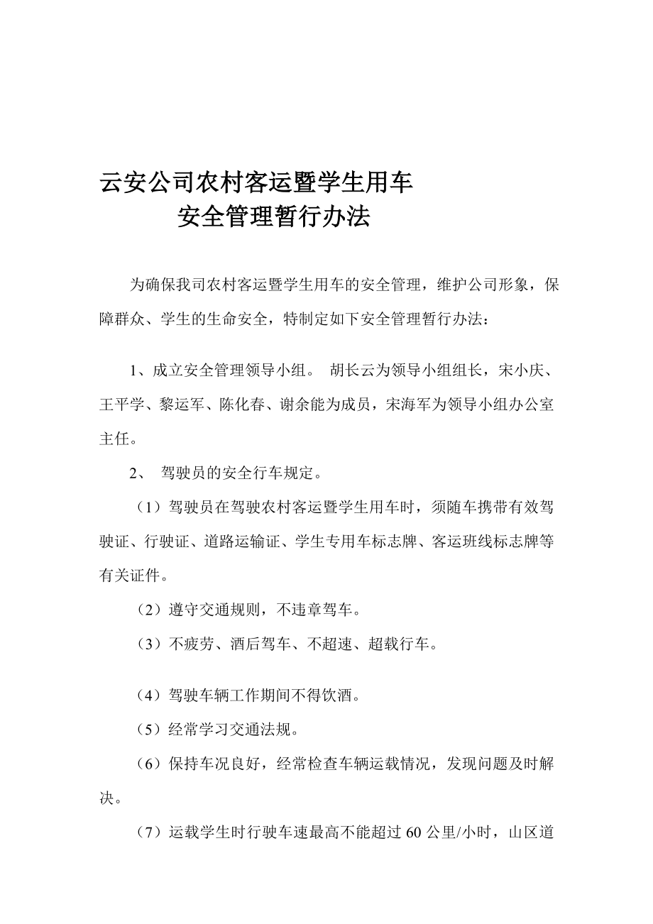 4704520982云安公司校车安全管理制度.doc_第1页