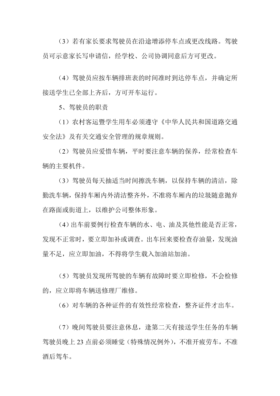 4704520982云安公司校车安全管理制度.doc_第3页