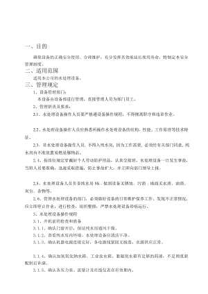 纯水房管理规定[优质文档].doc