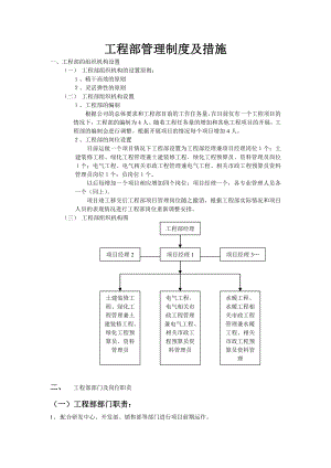 房地产公司工程部管理制度及措施.doc