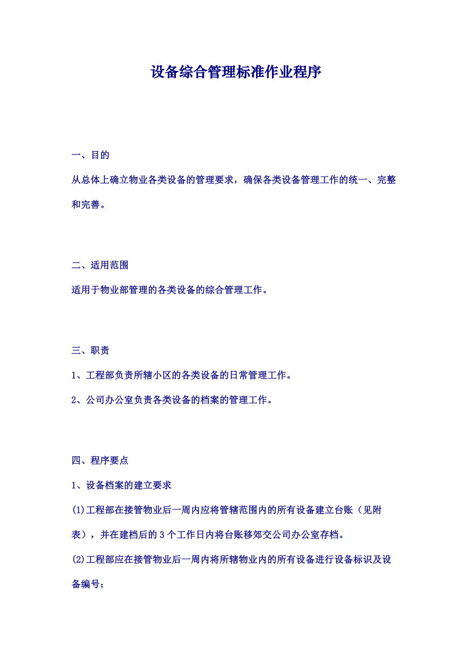 设备综合管理标准作业程序.doc_第1页