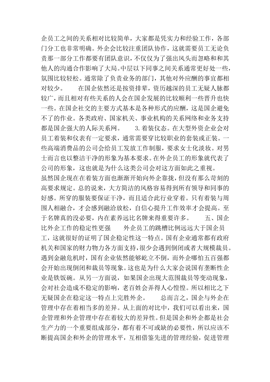 国企管理与外企管理的差异化研究的论文.doc_第3页