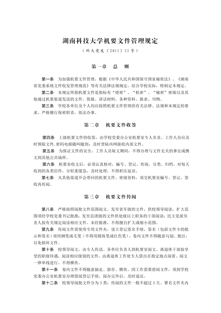 湖南科技大学机要文件管理规定.doc_第1页