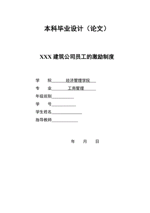 2947.A XXX建筑公司员工的激励制度 本科毕业设计.doc