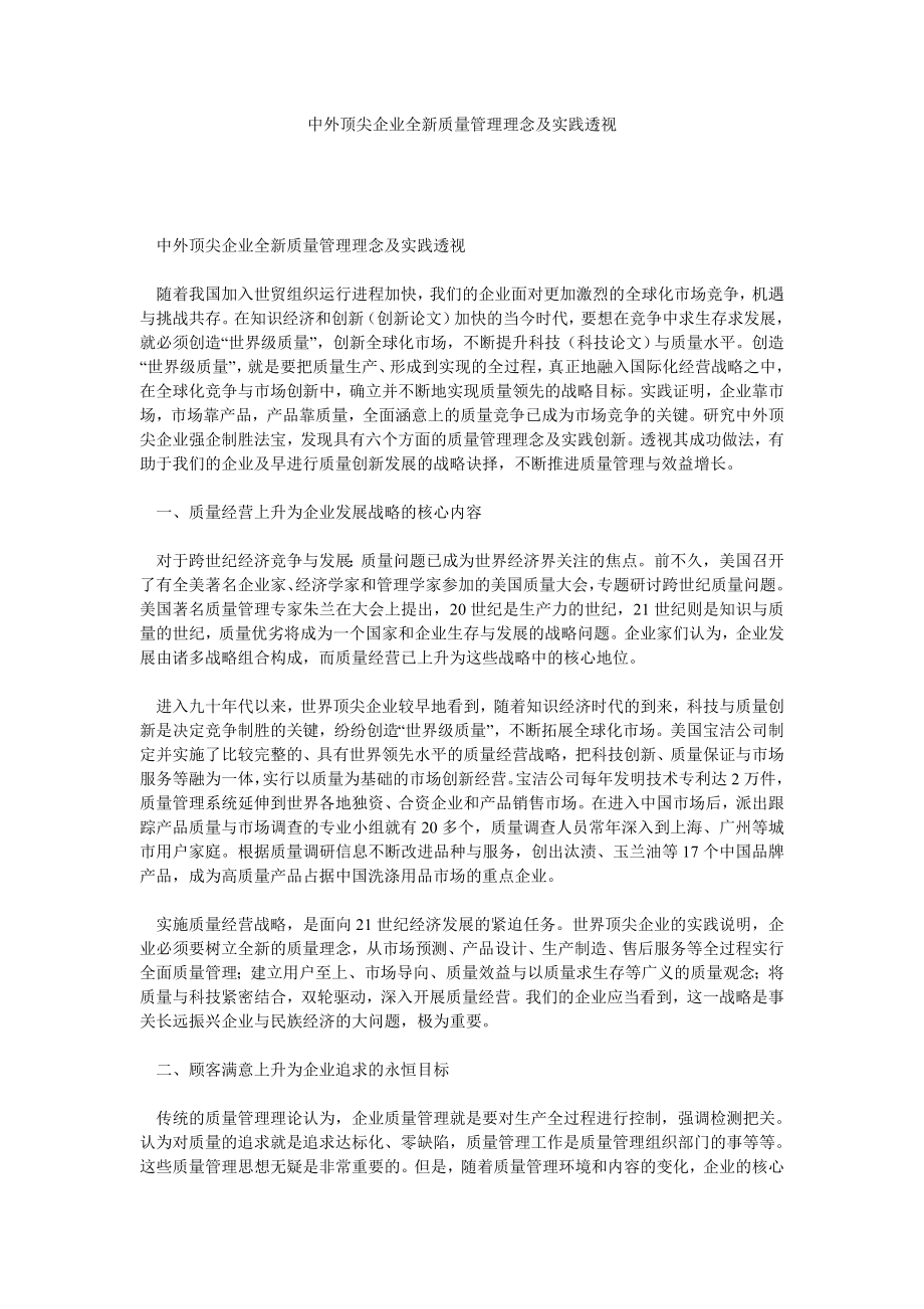 质量管理论文中外顶尖企业全新质量管理理念及实践透视.doc_第1页