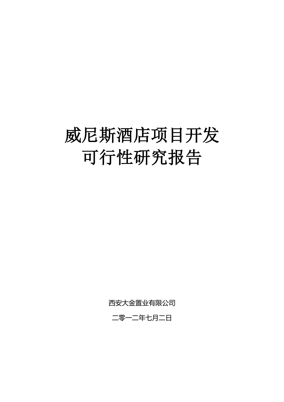 西安大金置业有限公司某酒店、公寓、办公、商业综合开发项目建设可行性研究报告.doc_第1页