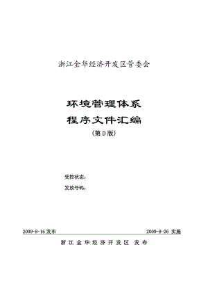 【精品word文档】XXX经济开发区环境管理体系程序文件汇编.doc