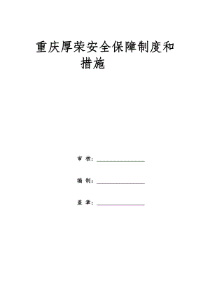 重庆厚荣快递有限公司安全保障制度和措施722[精品].doc