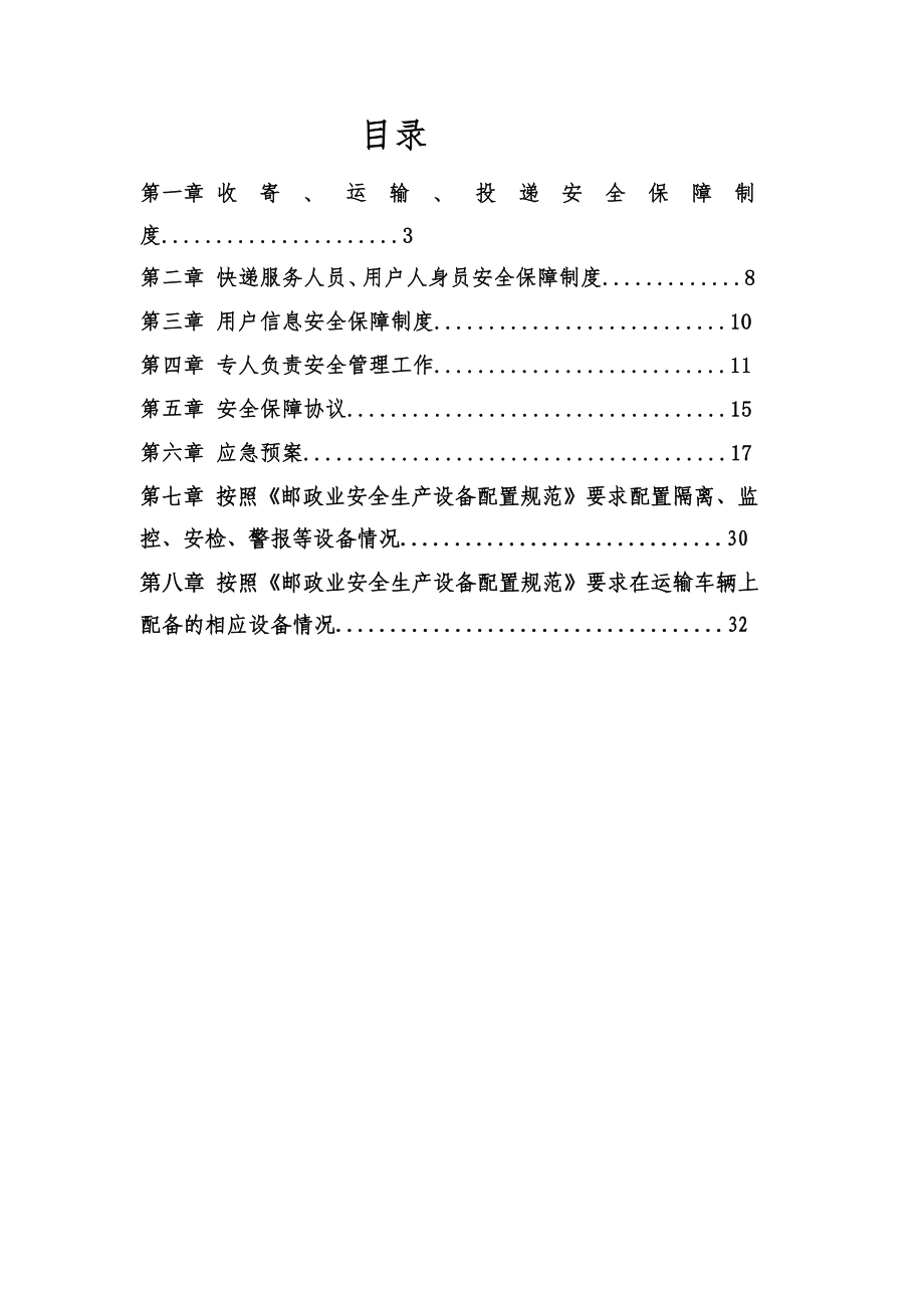 重庆厚荣快递有限公司安全保障制度和措施722[精品].doc_第2页