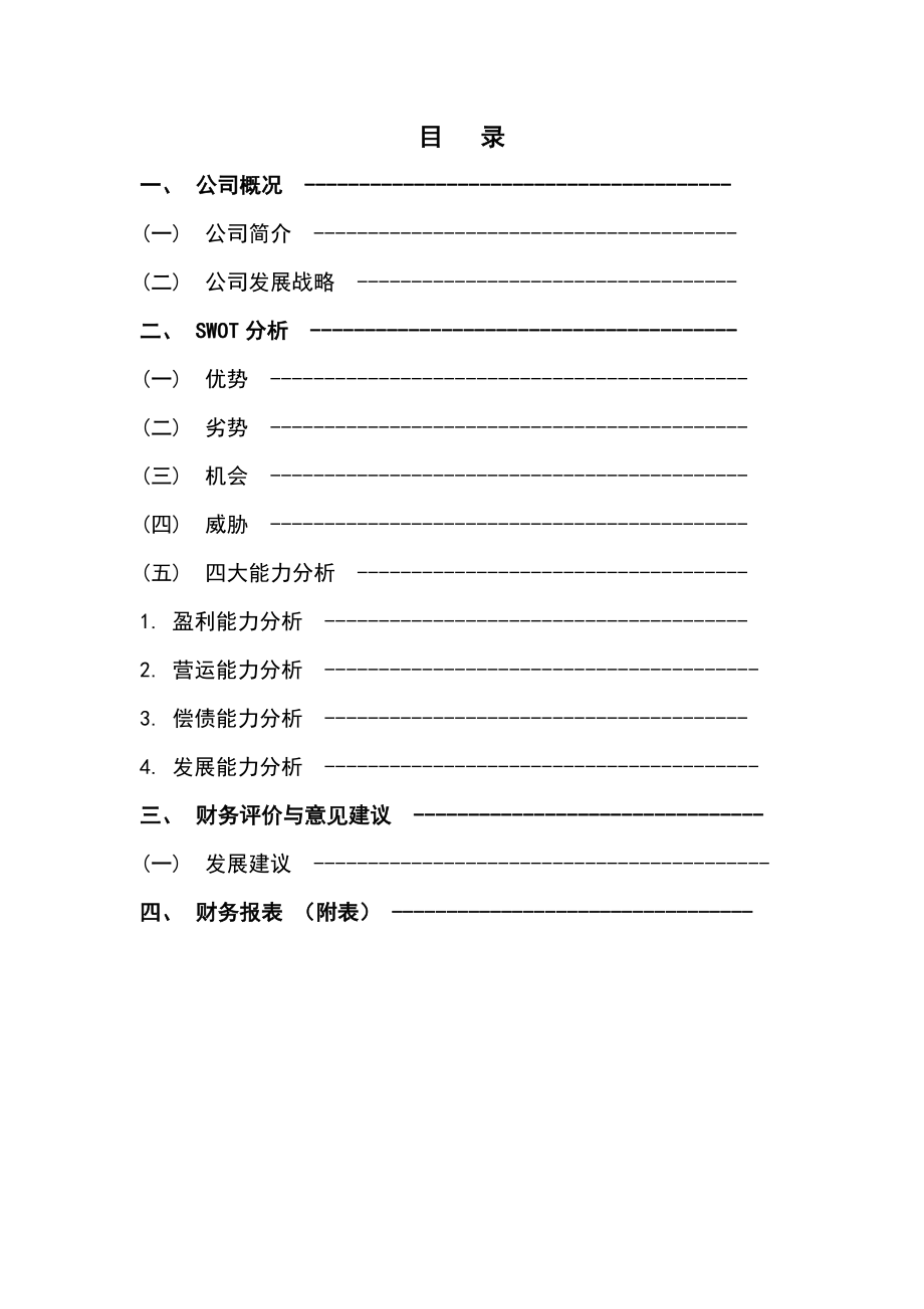 联想集团财务分析报告.doc_第2页