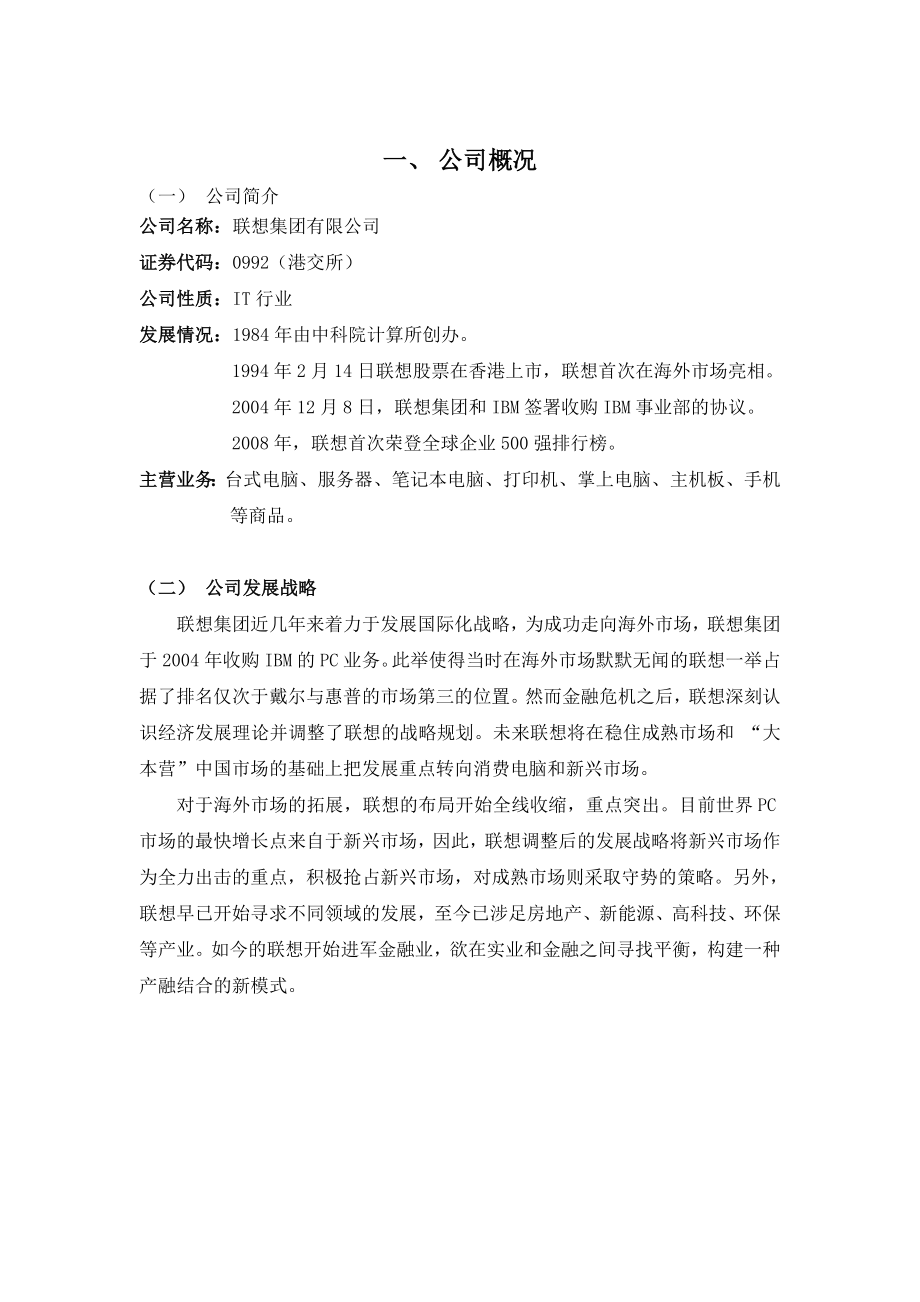 联想集团财务分析报告.doc_第3页