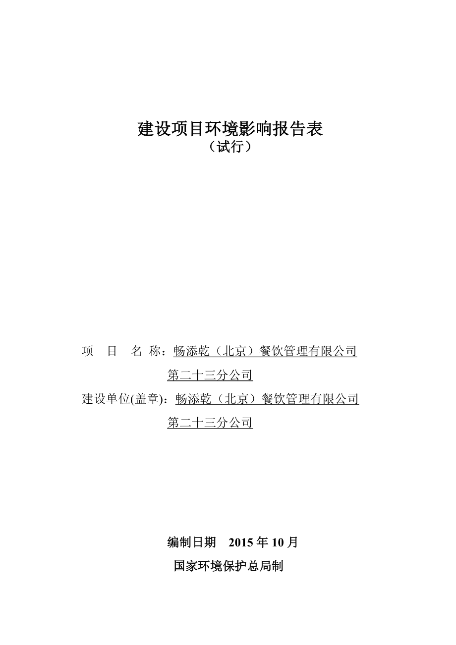 环境影响评价报告简介：畅添乾（北京）餐饮管理有限公司第二十三分公司项目公示3环评报告.doc_第1页