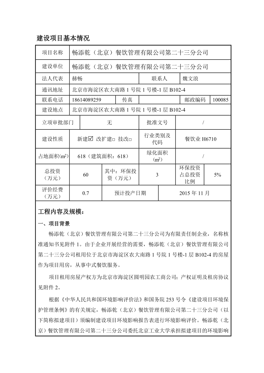 环境影响评价报告简介：畅添乾（北京）餐饮管理有限公司第二十三分公司项目公示3环评报告.doc_第2页