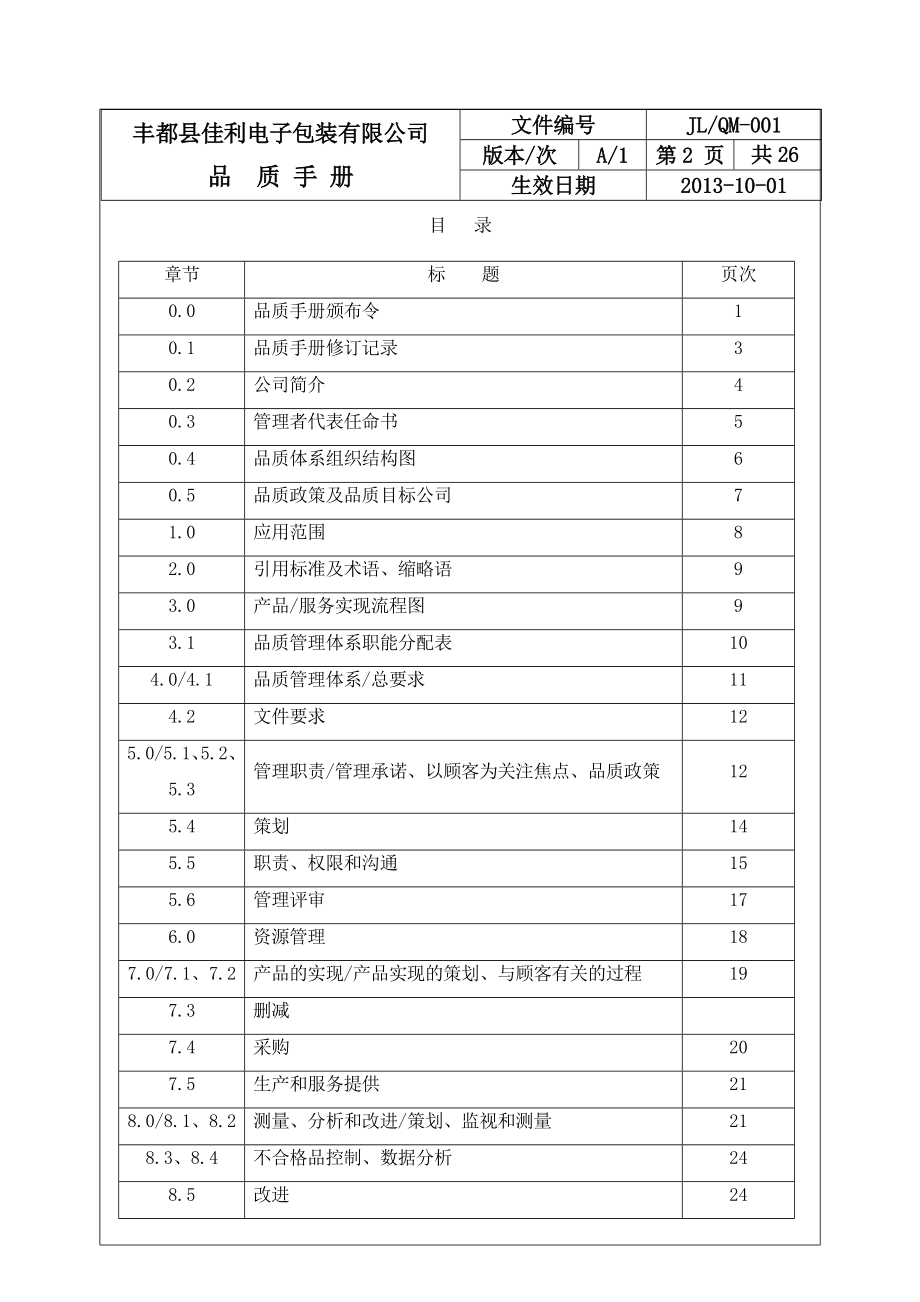 XXXX电子包装有限公司品质手册.doc_第3页