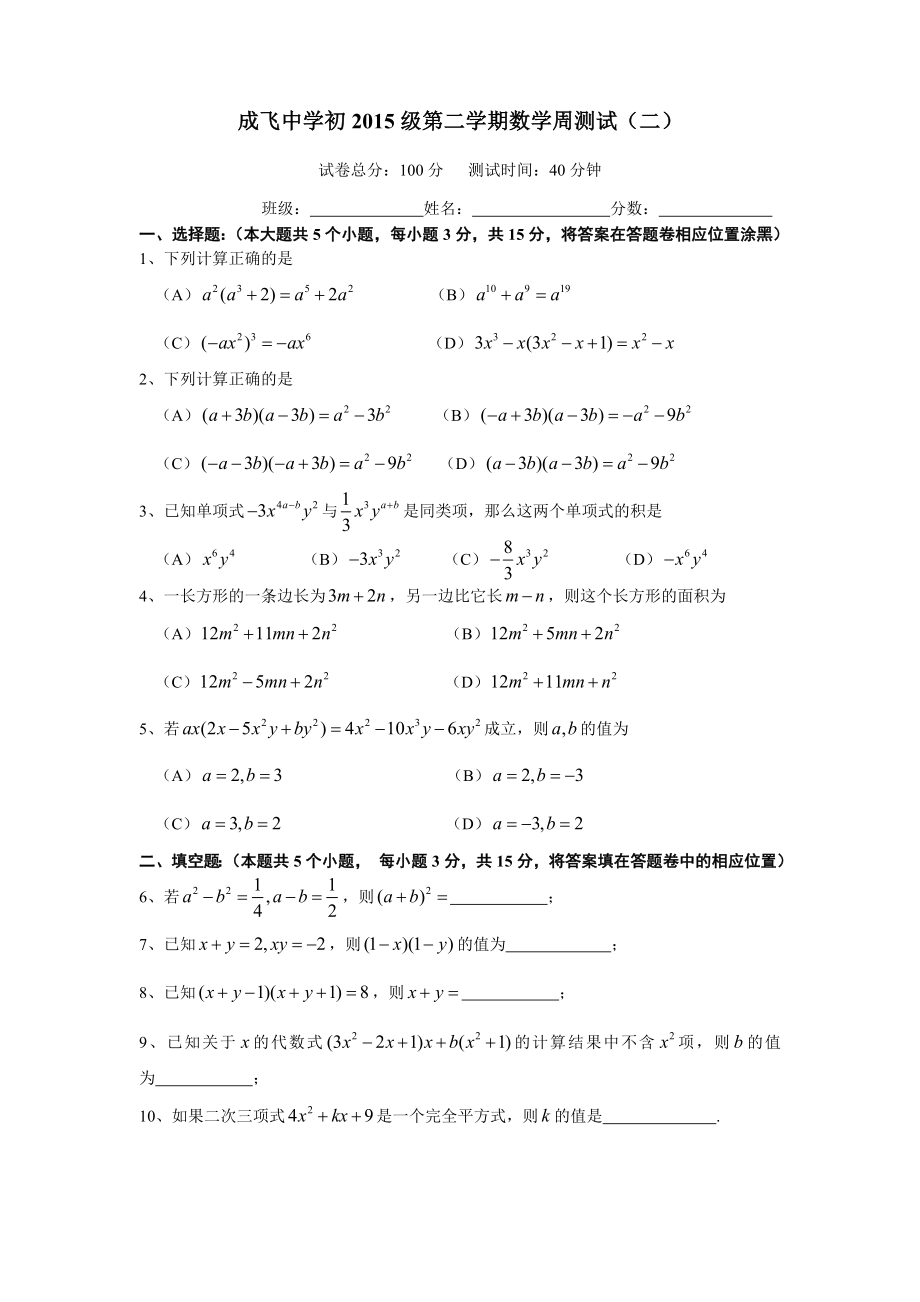 成飞中学初级七级下期周测试(二).doc_第1页