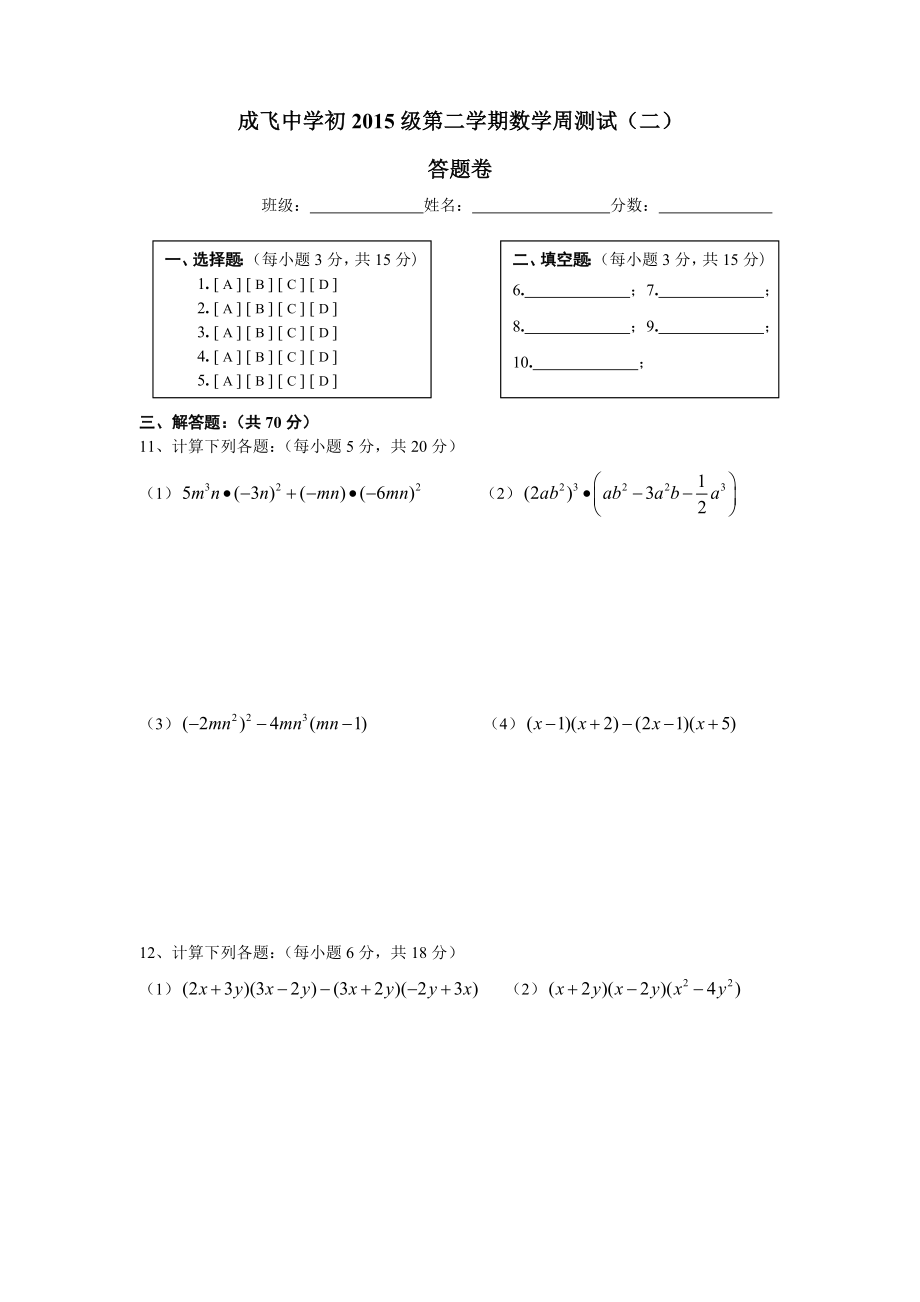 成飞中学初级七级下期周测试(二).doc_第2页