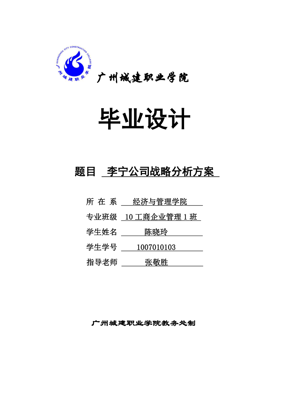 毕业论文李宁公司战略分析方案25250.doc_第1页