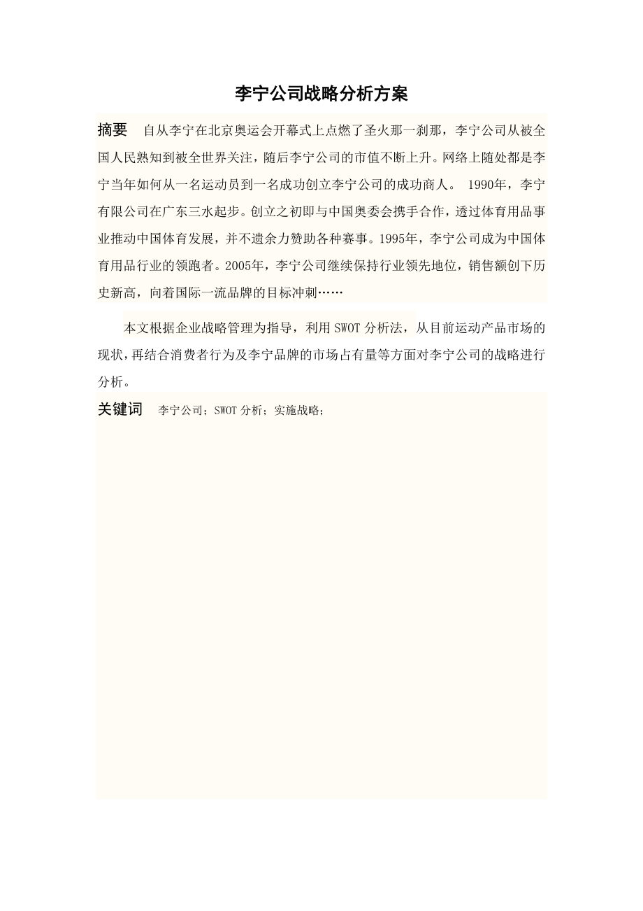 毕业论文李宁公司战略分析方案25250.doc_第2页