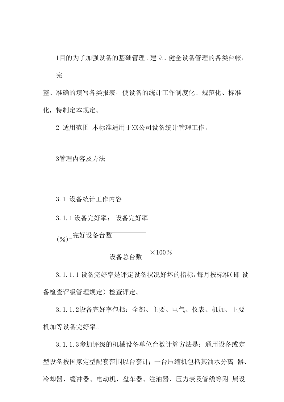 XX公司设备统计管理规定.doc_第2页