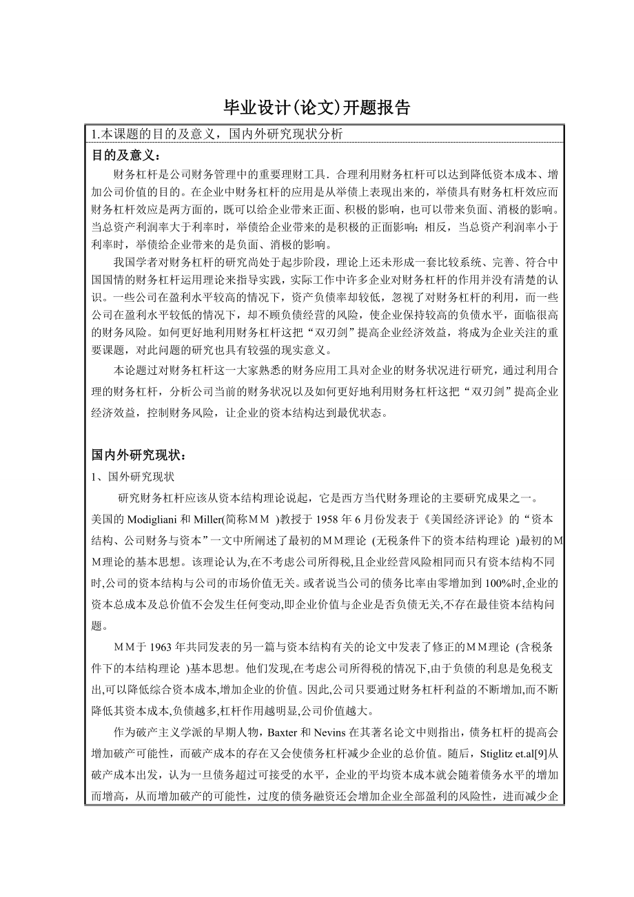 302.B财务杠杆在企业中的应用研究 开题报告.doc_第3页