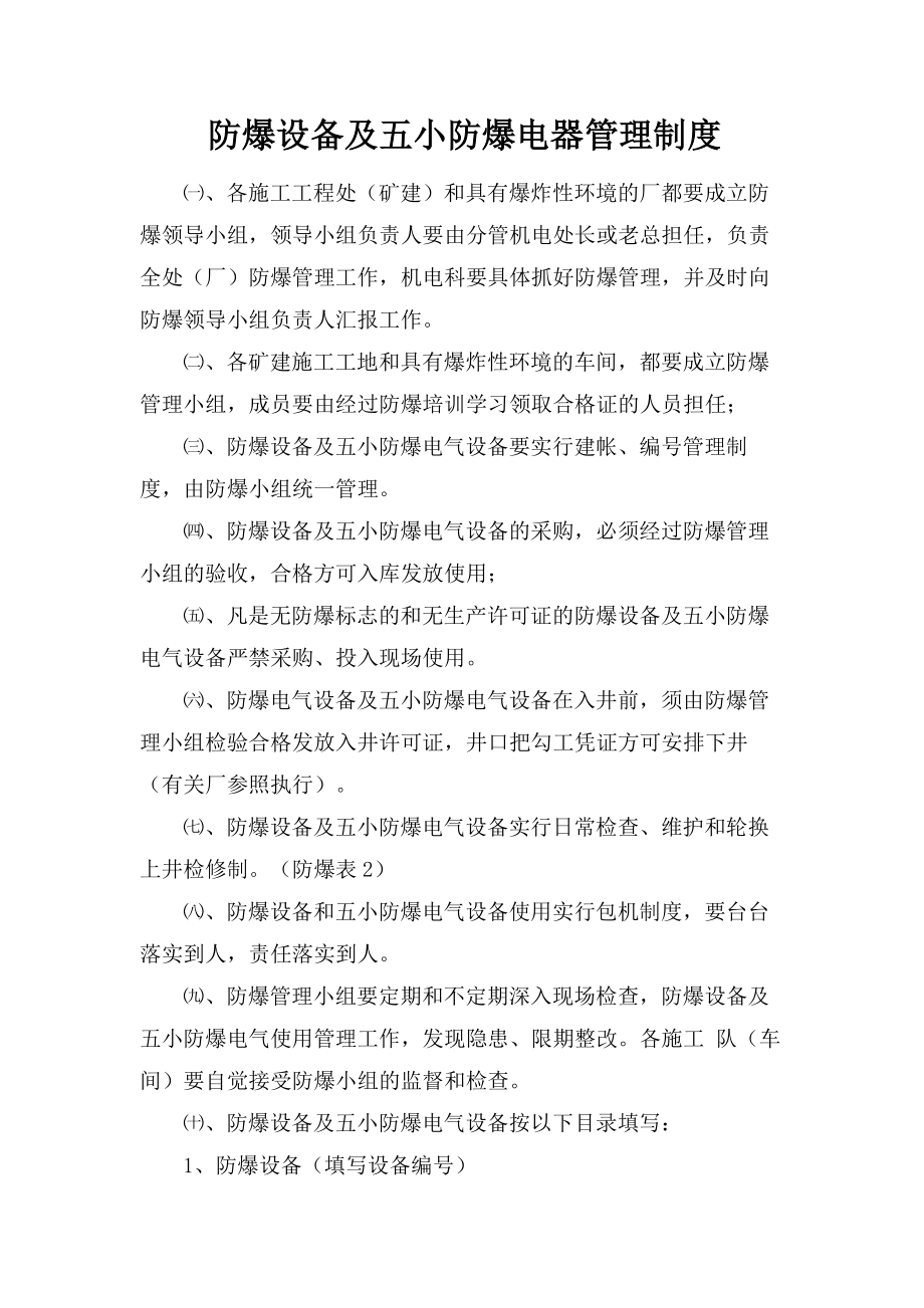 防爆管理制度及小组.doc_第1页