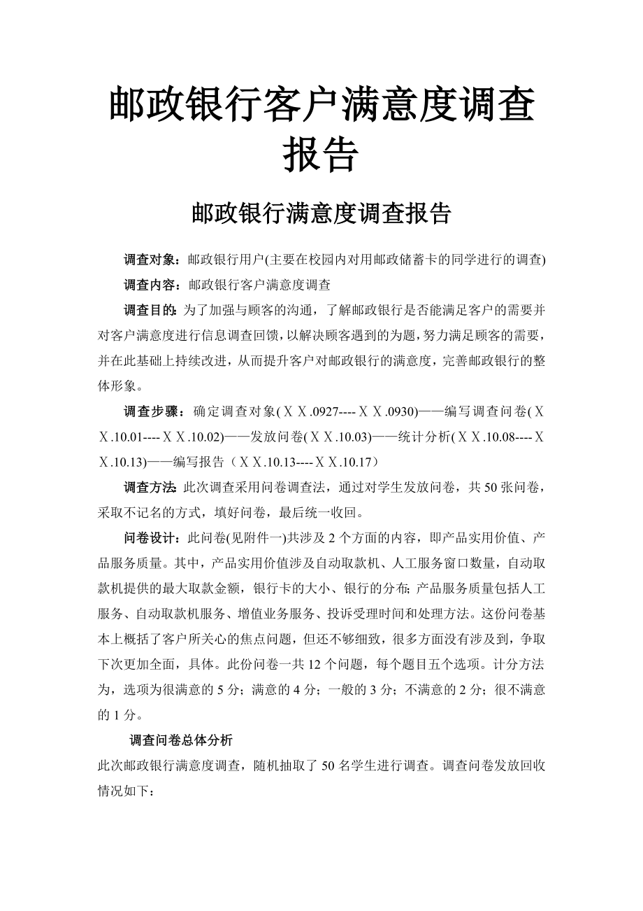 银行客户满意度调查报告1.doc_第1页