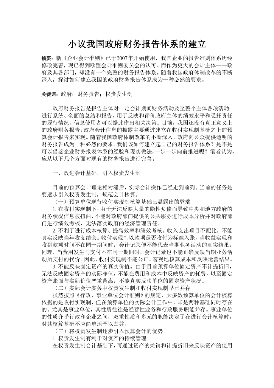 小议我国政府财务报告体系的建立.doc_第1页