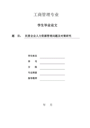 民营企业人力资源管理问题及对策研究工商管理毕业论文.doc