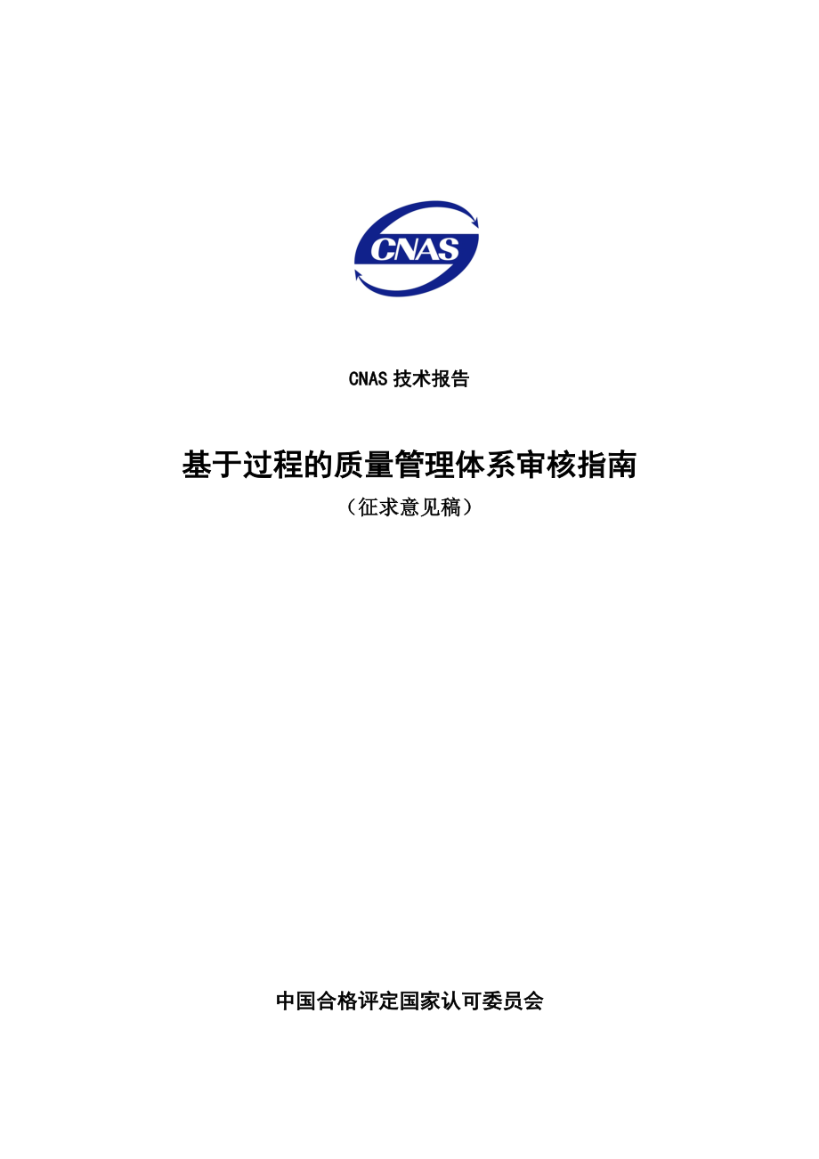 CNAS技术报告基于过程的质量管理体系审核指南（征求意见稿）.doc_第1页