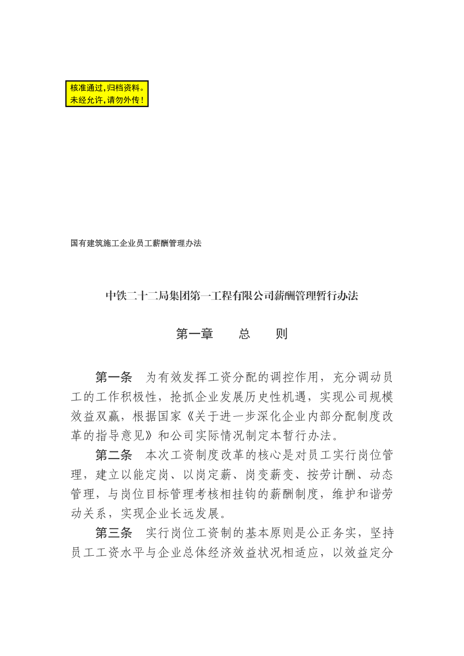 国有建筑施工企业员工薪酬管理办法.doc_第1页