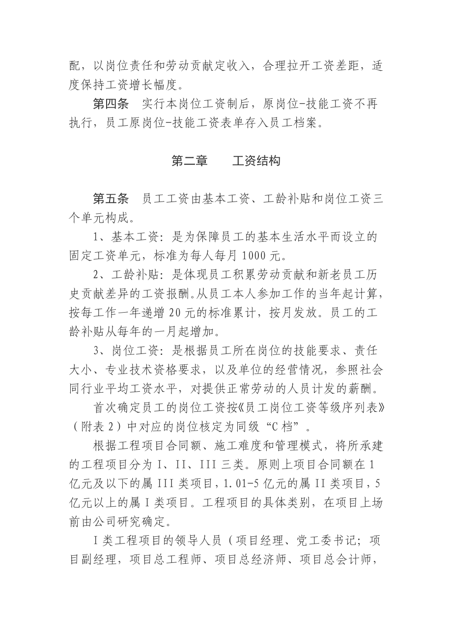 国有建筑施工企业员工薪酬管理办法.doc_第2页