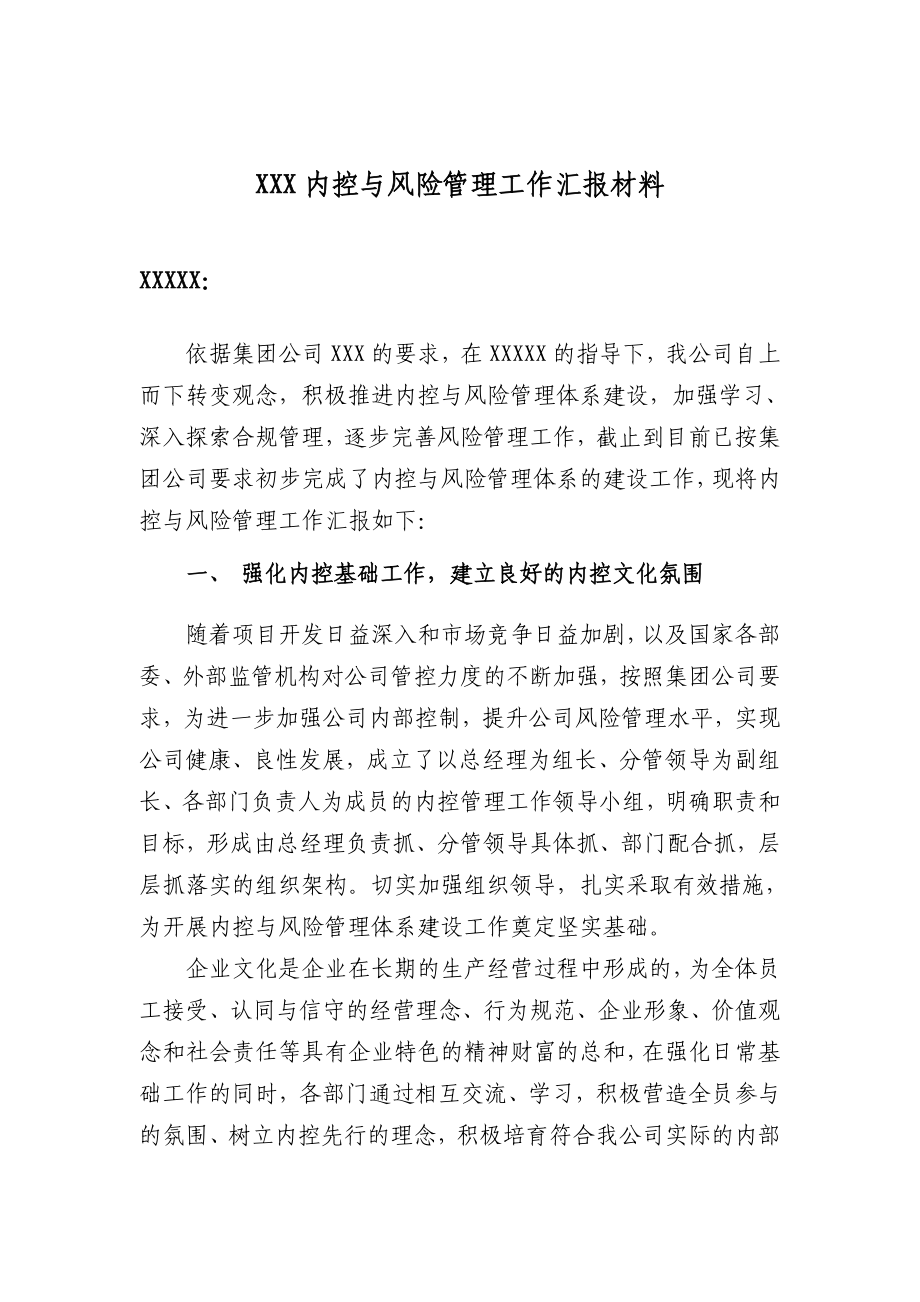 房地产公司内控汇报材料.doc_第1页