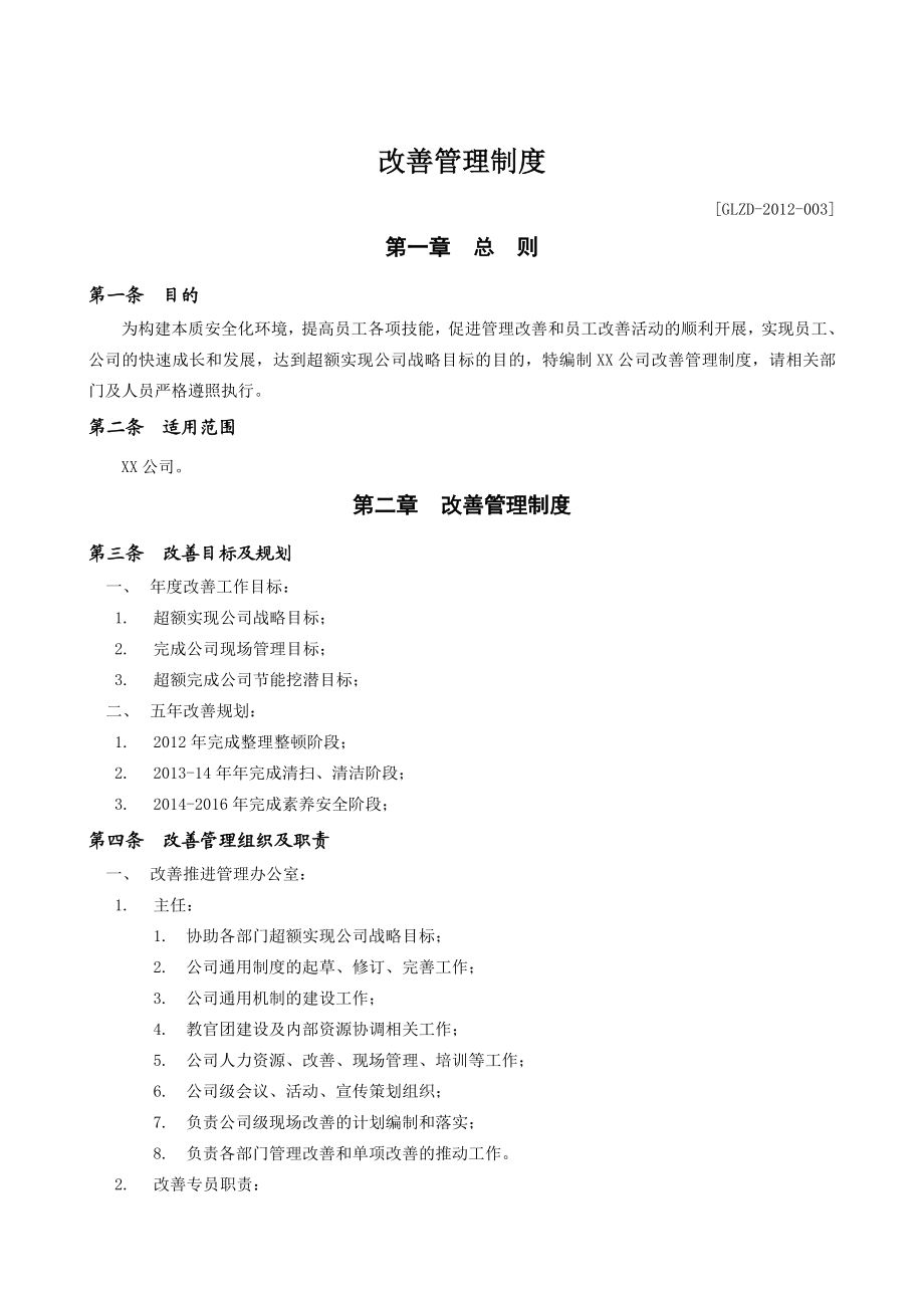 XX公司改善管理制度.doc_第2页