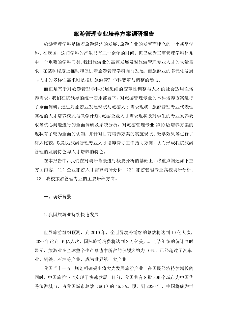 旅游管理专业培养方案调研报告.doc_第1页